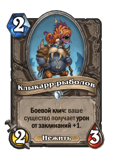 Карта Hearthstone «Клыкарр-рыболов»