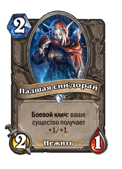 Карта Hearthstone «Падшая син'дорай»