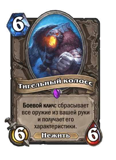 Карта Hearthstone «Тигельный колосс»