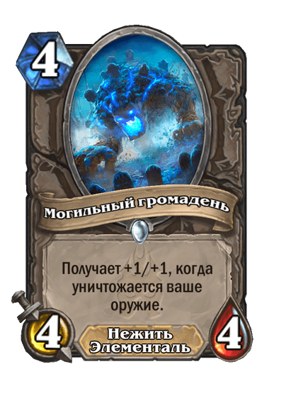 Карта Hearthstone «Могильный громадень»