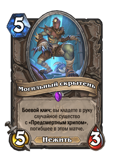 Карта Hearthstone «Могильный скрытень»
