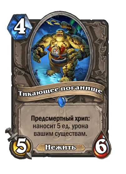 Карта Hearthstone «Тикающее поганище»