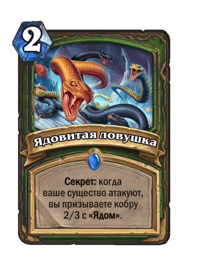 Карта Hearthstone «Ядовитая ловушка»