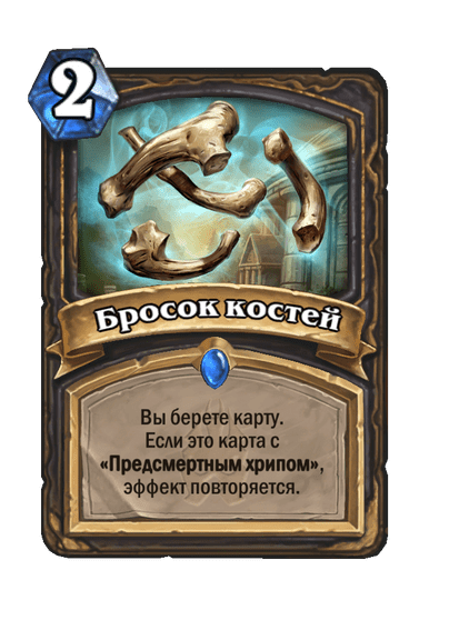 Карта Hearthstone «Бросок костей»