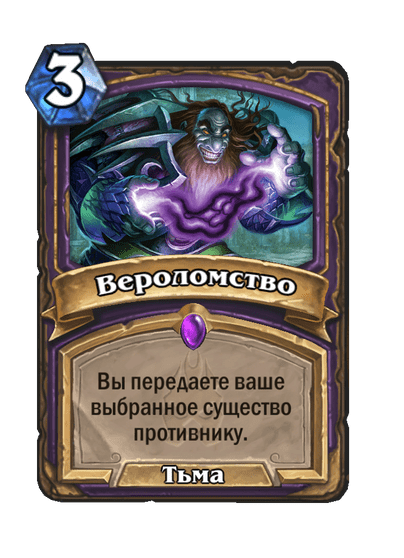 Карта Hearthstone «Вероломство»