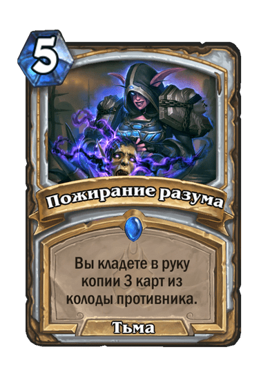 Карта Hearthstone «Пожирание разума»