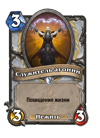 Карта Hearthstone «Служитель агонии»