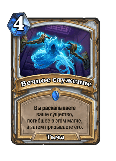 Карта Hearthstone «Вечное служение»