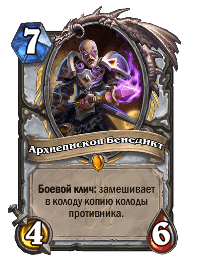 Карта Hearthstone «Архиепископ Бенедикт»