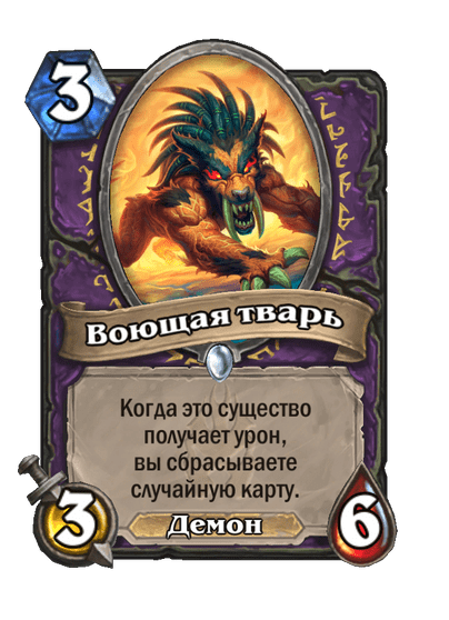 Карта Hearthstone «Воющая тварь»
