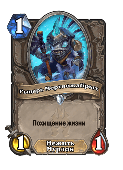 Карта Hearthstone «Рыцарь Мертвожабрых»