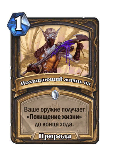 Карта Hearthstone «Похищающий жизнь яд»
