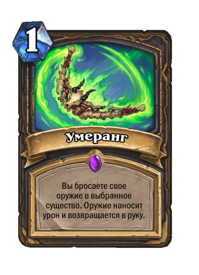 Карта Hearthstone «Умеранг»
