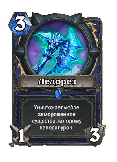 Карта Hearthstone «Ледорез»