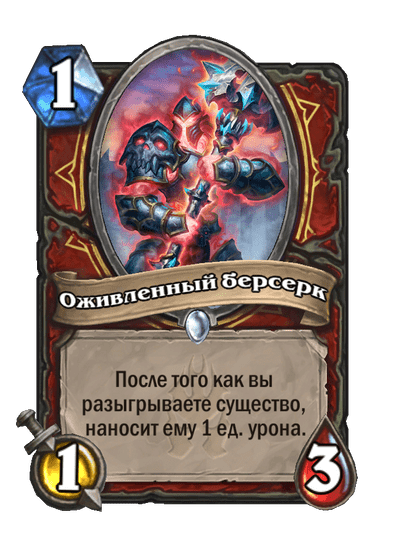 Карта Hearthstone «Оживленный берсерк»