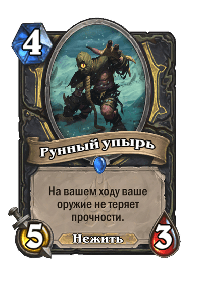Карта Hearthstone «Рунный упырь»