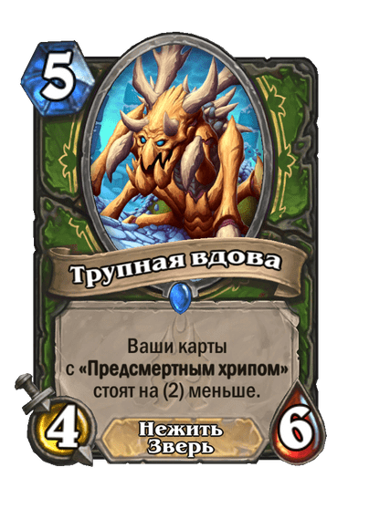 Карта Hearthstone «Трупная вдова»