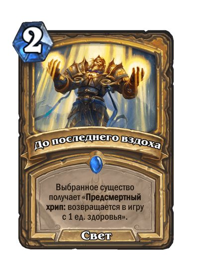 Карта Hearthstone «До последнего вздоха»