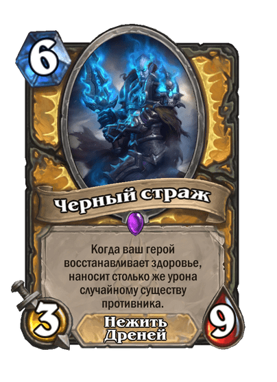 Карта Hearthstone «Черный страж»