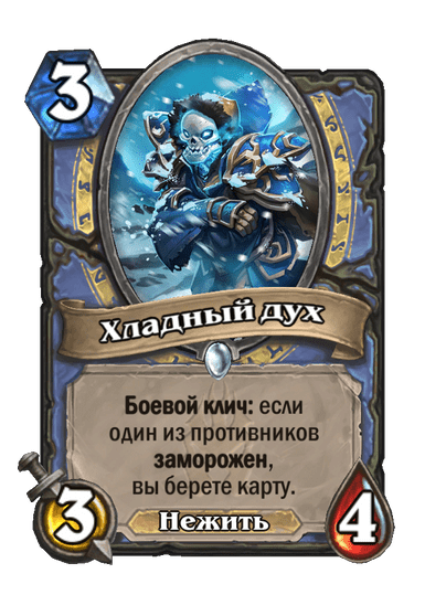 Карта Hearthstone «Хладный дух»