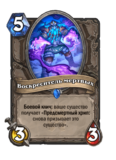 Карта Hearthstone «Воскреситель мертвых»
