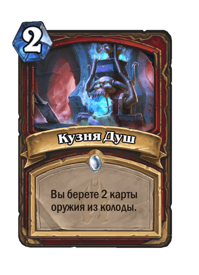 Карта Hearthstone «Кузня Душ»