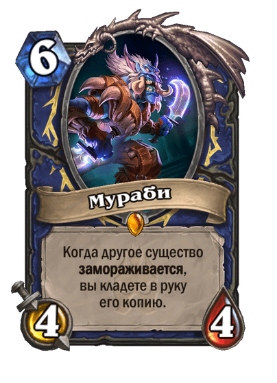 Карта Hearthstone «Мураби»