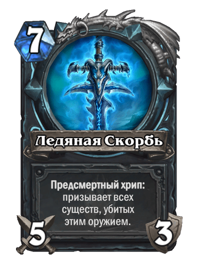 Карта Hearthstone «Ледяная Скорбь»