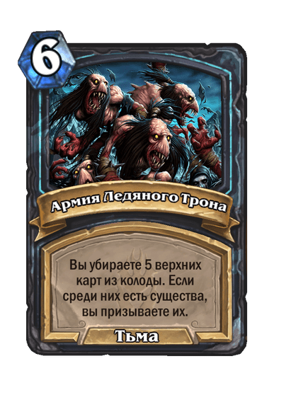 Карта Hearthstone «Армия Ледяного Трона»