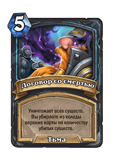 Карта Hearthstone «Договор со смертью»