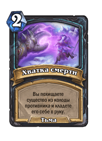 Карта Hearthstone «Хватка смерти»
