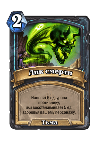 Карта Hearthstone «Лик смерти»