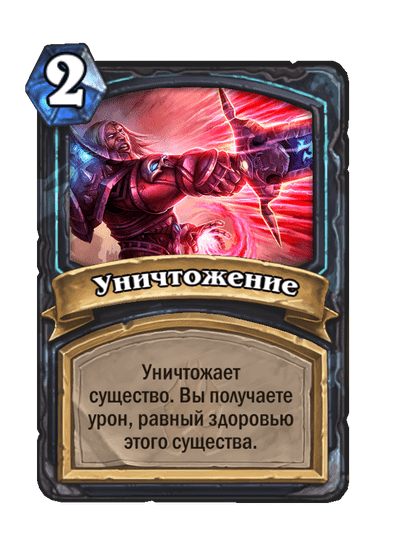 Карта Hearthstone «Уничтожение»