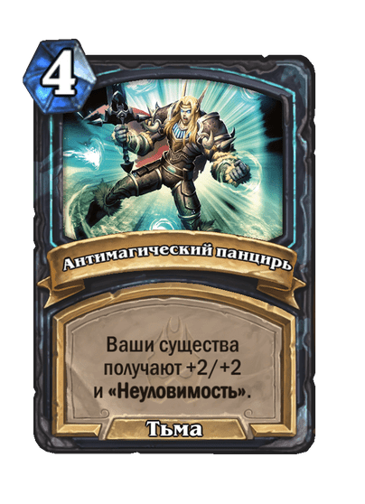 Карта Hearthstone «Антимагический панцирь»
