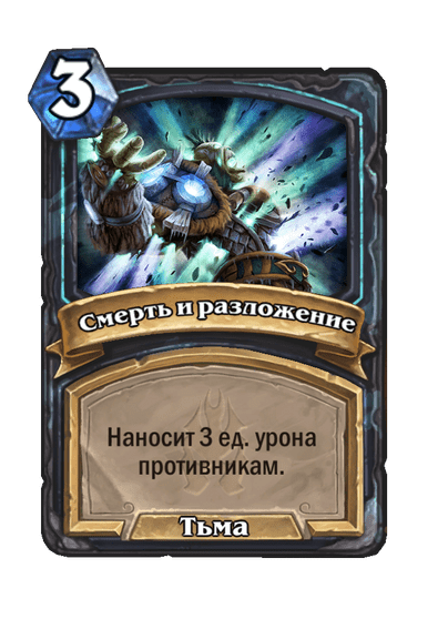 Карта Hearthstone «Смерть и разложение»