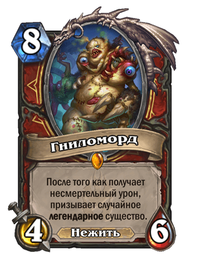 Карта Hearthstone «Гниломорд»