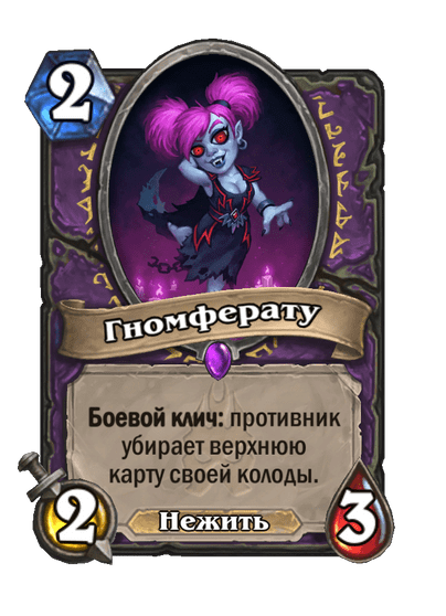 Карта Hearthstone «Гномферату»