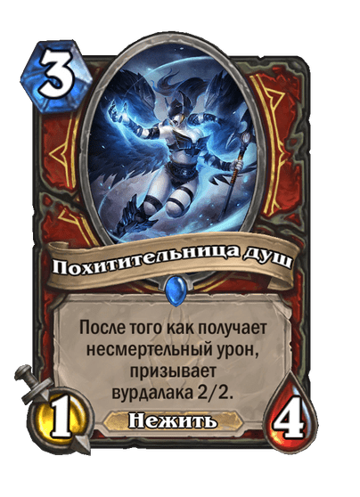 Карта Hearthstone «Похитительница душ»