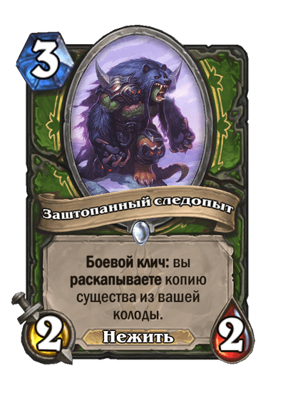 Карта Hearthstone «Заштопанный следопыт»