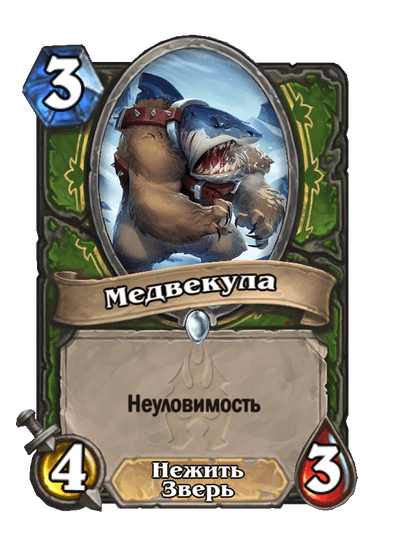 Карта Hearthstone «Медвекула»