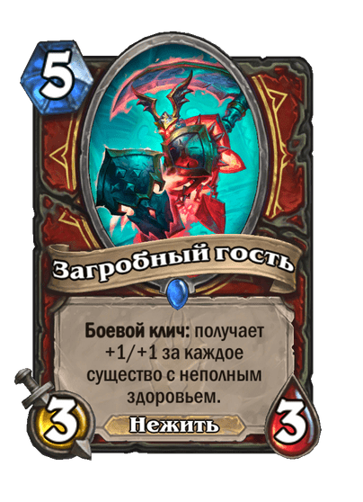 Карта Hearthstone «Загробный гость»