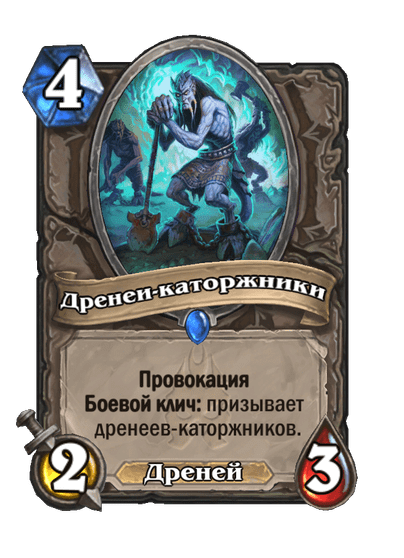 Карта Hearthstone «Дренеи-каторжники»