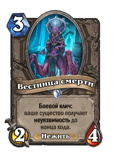 Карта Hearthstone «Вестница смерти»