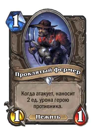Карта Hearthstone «Проклятый фермер»
