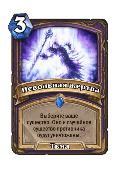 Карта Hearthstone «Невольная жертва»