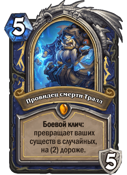 Карта Hearthstone «Провидец смерти Тралл»