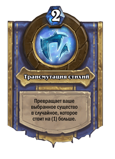 Карта Hearthstone «Трансмутация стихий»
