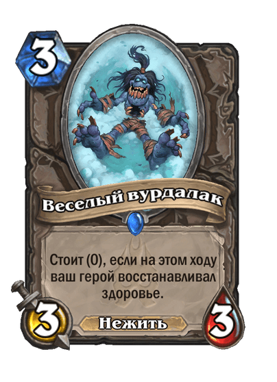 Карта Hearthstone «Веселый вурдалак»
