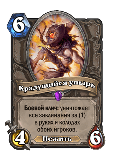 Карта Hearthstone «Крадущийся упырь»