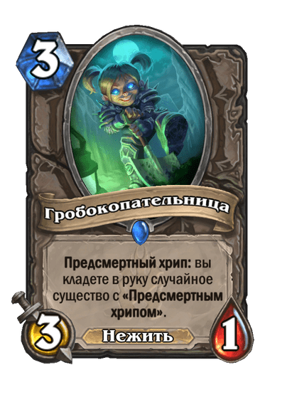 Карта Hearthstone «Гробокопательница»